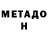 МЕТАДОН methadone Crimson Lolita